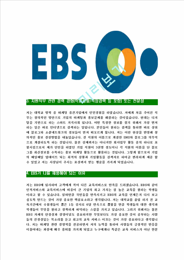 [EBS-최신공채합격자기소개서]EBS자기소개서자소서,이비에스자소서자기소개서,한국교육방송공사자소서,EBS합격자기소개서,EBS합격자소서,EBS.hwp